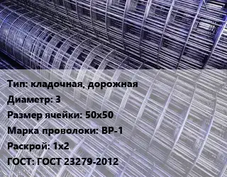 Сетка кладочная, дорожная d=3 Ячейка: 50х50 ВР-1 Раскрой: 1х2 ГОСТ: ГОСТ 23279-2012
